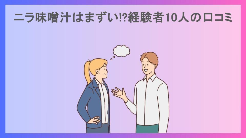 ニラ味噌汁はまずい!?経験者10人の口コミ